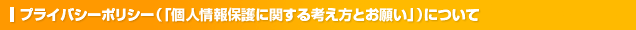 プライバシーポリシー（「個人情報保護に関する考え方とお願い」）について