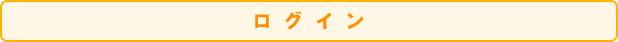 ログイン