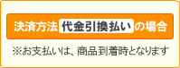 決済方法【代金引換払い】の場合※お支払は、商品到着時となります