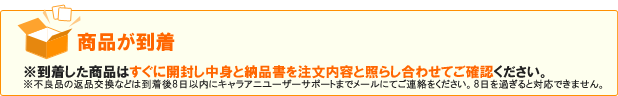 商品が到着※到着した商品はすぐに開封し中身と納品書を注文内容と照らし合わせてご確認ください。