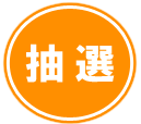 抽選