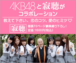 [�L��]�p�쏑�X�A���ЁAAKB48�Ǝ⒮���R���{���[�V�����@�����Ă��������A���̃R�c�A���̃q�~�c
